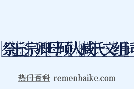 祭丘宗卿母硕人臧氏文组词是什么意思的图片